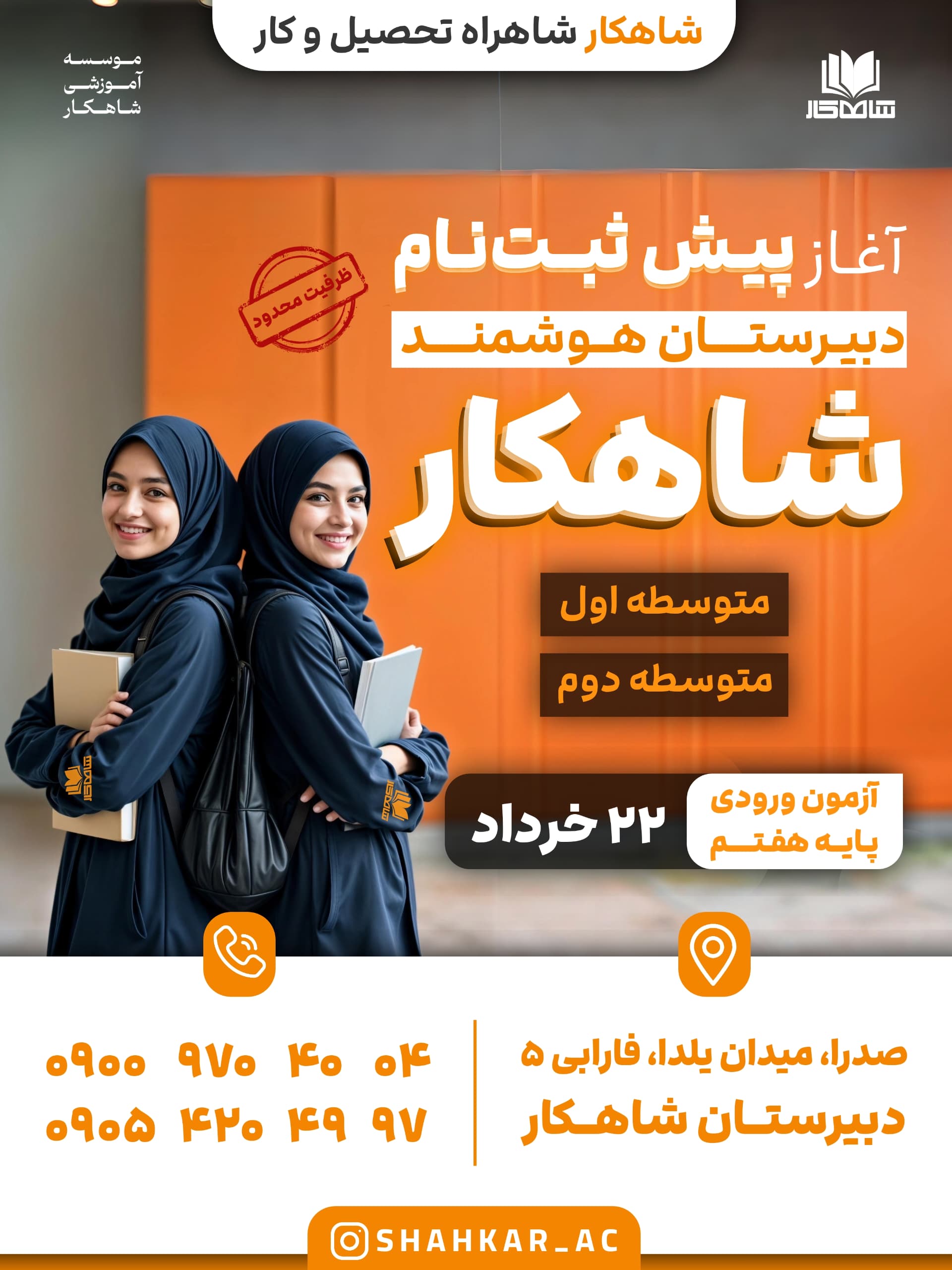 ثبت نام مدارس شاهکار